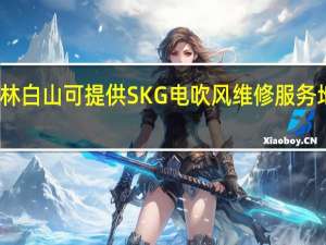 吉林白山可提供SKG电吹风维修服务地址在哪