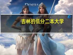 吉林的低分二本大学