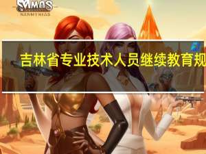 吉林省专业技术人员继续教育规定