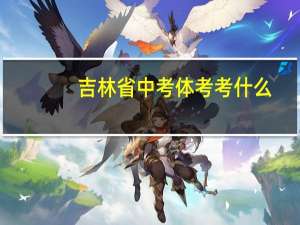 吉林省中考体考考什么
