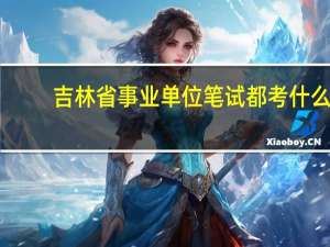 吉林省事业单位笔试都考什么