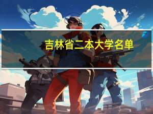 吉林省二本大学名单