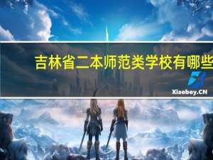 吉林省二本师范类学校有哪些