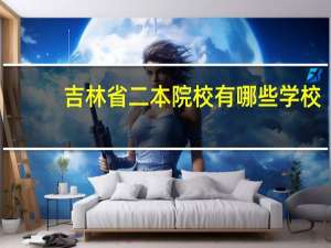 吉林省二本院校有哪些学校