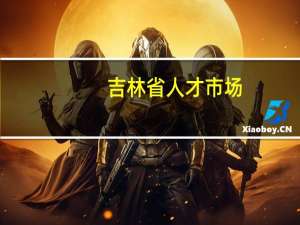 吉林省人才市场