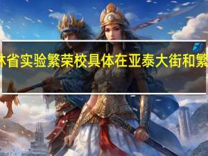 吉林省实验繁荣校具体在亚泰大街和繁荣路交汇.是在交汇处的亚泰街上,还是在繁荣路上 吉林省实验繁荣学校