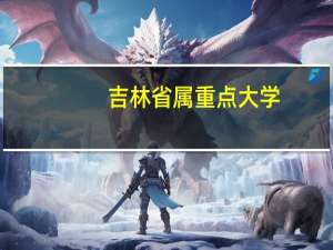 吉林省属重点大学