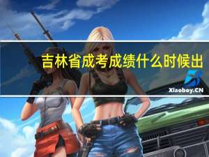 吉林省成考成绩什么时候出