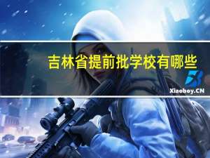 吉林省提前批学校有哪些