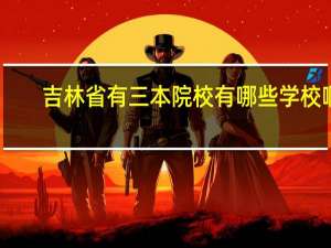 吉林省有三本院校有哪些学校啊