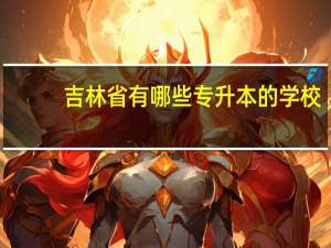 吉林省有哪些专升本的学校