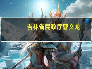 吉林省民政厅曹文龙（吉林省民政厅网站）