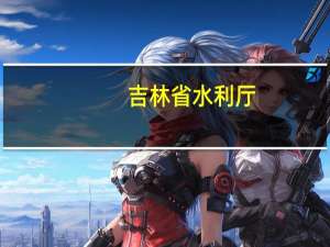 吉林省水利厅：拉林河洪峰离境水位全线缓慢回落