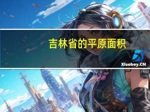 吉林省的平原面积