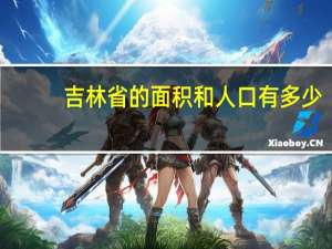 吉林省的面积和人口有多少