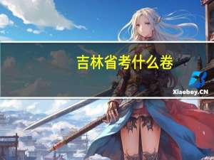 吉林省考什么卷