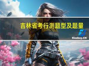 吉林省考行测题型及题量