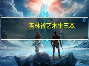 吉林省艺术生三本，录取时间是多少