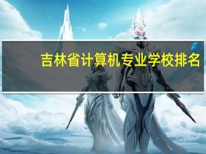 吉林省计算机专业学校排名