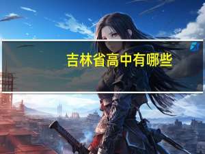 吉林省高中有哪些