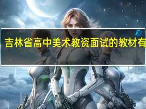 吉林省高中美术教资面试的教材有哪些