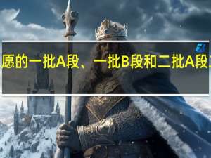 吉林省高考志愿的一批A段、一批B段和二批A段二批B段什么意思啊