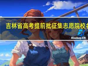 吉林省高考提前批征集志愿院校名单