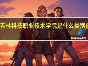 吉林科技职业技术学院是什么类别的学校