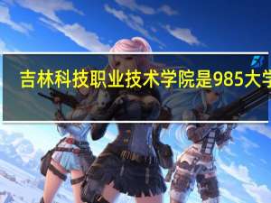 吉林科技职业技术学院是985大学吗