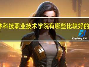 吉林科技职业技术学院有哪些比较好的文科专业