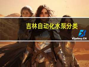 吉林自动化水泵分类