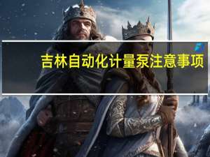 吉林自动化计量泵注意事项