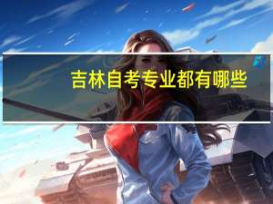 吉林自考专业都有哪些