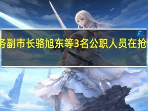 吉林舒兰常务副市长骆旭东等3名公职人员在抢险救灾中因公牺牲（人民日报）