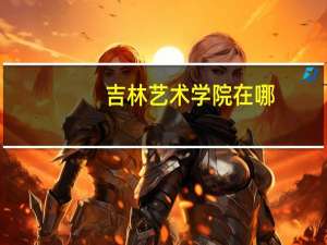 吉林艺术学院在哪