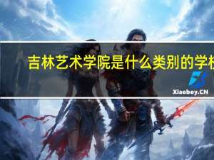 吉林艺术学院是什么类别的学校