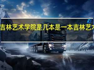 吉林艺术学院是几本是一本 吉林艺术学院