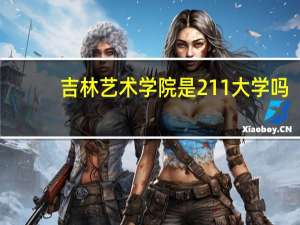 吉林艺术学院是211大学吗