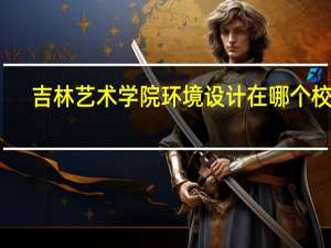 吉林艺术学院环境设计在哪个校区