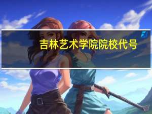 吉林艺术学院院校代号