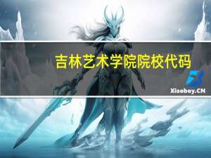 吉林艺术学院院校代码