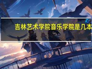 吉林艺术学院音乐学院是几本