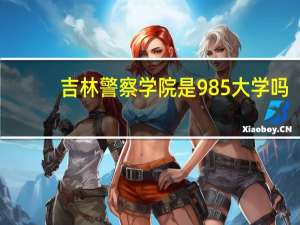 吉林警察学院是985大学吗