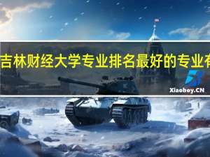 吉林财经大学专业排名 最好的专业有哪些