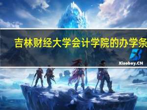 吉林财经大学会计学院的办学条件