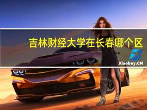 吉林财经大学在长春哪个区