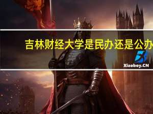 吉林财经大学是民办还是公办