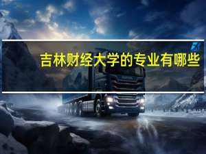 吉林财经大学的专业有哪些