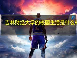吉林财经大学的校园生活是什么样的