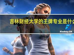 吉林财经大学的王牌专业是什么